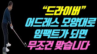 quot드라이버quot 어드레스 모양대로 임팩트가 안 되면 절대로 안 맞는다니까 [upl. by Rannug]