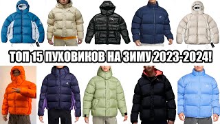 ТОП 15 ПУХОВИКОВ НА ЗИМУ 20232024  ОТ БЮДЖЕТНЫХ ДО ДОРОГИХ ВАРИАНТОВ [upl. by Arracat]