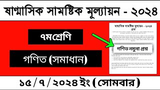 ৭ম শ্রেণির গণিত প্রশ্ন ২০২৪  class 7 math question 2024  ৭ম শ্রেণির গণিত প্রশ্নের সমাধান [upl. by Aenel631]