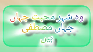 وہ شہر محبت جہاں مصطفی ہیںnaat woo shehre muhabbat jahan mustafa hain [upl. by Kiah]