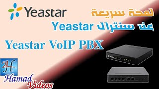 1Yeastar S20 VoIP PBX  جولة سريعة على سنترال ياستر اس 20 [upl. by Acenahs]