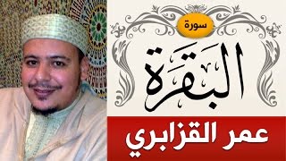 سورة البقرة  الشيخ  عمر القزابري  Sorah AlBaqarah  sheikhomar alkazabr [upl. by Emelia]