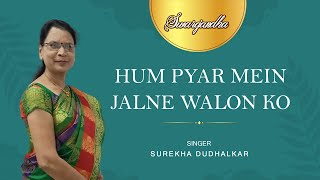 Hum Pyar Mein Jalnewalon Ko  हम प्यार में जलने वालों को  by Surekha Dudhalkar [upl. by Asiaj908]