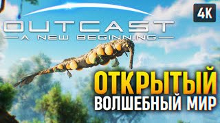 ВОЛШЕБНЫЙ ОТКРЫТЫЙ МИР 🅥 OUTCAST A NEW BEGINNING ПРОХОЖДЕНИЕ НА РУССКОМ 4K PC 🅥 ОБЗОР И ГЕЙМПЛЕЙ [upl. by Lomax]