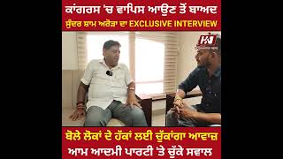 ਸੁੰਦਰ ਸ਼ਾਮ ਅਰੋੜਾ ਦੀ ਕਾਂਗਰਸ ਚ ਵਾਪਸੀ ਤੋਂ ਬਾਅਦ EXCLUSIVE INTERVIEW ਵਿਰੋਧੀਆਂ ਨੂੰ ਵੀ ਠੋਕ ਠੋਕ ਦਿੱਤੇ ਜਵਾਬ [upl. by Gena]