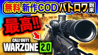 1【無料】世界中で話題！COD新作バトロワ『WARZONE 20』マジ最高すぎるwwww【ハセシン】Call of Duty Warzone 20 ウォーゾーン20 [upl. by Miki]