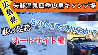 【広島県キャンプ場紹介】府中市上下町の矢野温泉公園四季の里キャンプ場を紹介します🏕『オートサイト編』 [upl. by Ubana]