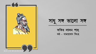 সাধু সঙ্গ ভাল সঙ্গ সঙ্গ আমার হলো কই  বামা প্রসাদ সিংহ  Bama Prasad Singha   লালন ফকিরের গান [upl. by Bohner]