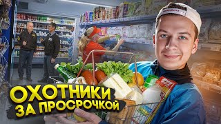 ОХОТНИКИ ЗА ПРОСРОЧКОЙ В 2024 ГОДУ [upl. by Slocum]