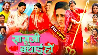 richadixitkefilm Sasu Ji Badhai Ho सासू जी बधाई हो New Latest Parivarik Film Review Facts [upl. by Nodla]