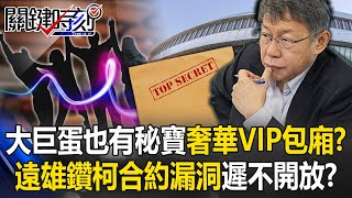 大巨蛋也有秘寶！？神秘VIP包廂極盡奢華 遠雄鑽「柯市府合約漏洞」遲不開放！？【關鍵時刻】202410165 劉寶傑 黃世聰 鍾小平 黃暐瀚 吳子嘉 [upl. by Calle3]