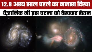 अरबों साल पहले का ब्रह्मांड दिखा  Astronomers spot merging galaxies from 128 billion years ago [upl. by Atnas]