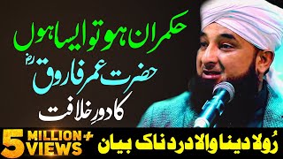 Very Emotional Bayan Hazrat Umar RA Ka Dore Khilafat  Saqib Raza Mustafai Latest Bayan 2024 [upl. by Ahsiryt]