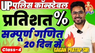 सम्पूर्ण गणित 20 दिन में🔥Class4 UP Police Constable 2024 Maths  Percentage  Gagan Pratap Sir [upl. by Thorma871]