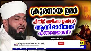 ഖലീഫാ ഉമർ റന്റെ ജീവചരിത്രം  ISLAMIC SPEECH MALAYALAM 2024  kabeer baqavi [upl. by Ledniahs]