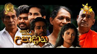 Hiru TV Sasara Sewaneli  Poya Drama  උපාදාන  20240720  Hiru TV [upl. by Nov]