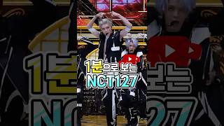 1분으로 보는 NCT127 데뷔부터 지금까지💥 [upl. by Johannessen]