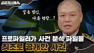 🕵‍♂1회 요약  화재 신고로 시작된 살인사건 KCSI가 이미 분석한 범인 용감한형사들4 매주 금 밤 9시 50분 본방송 [upl. by Spiers]