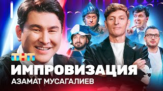 ИМПРОВИЗАЦИЯ НА ТНТ  Азамат Мусагалиев [upl. by Anuayek]