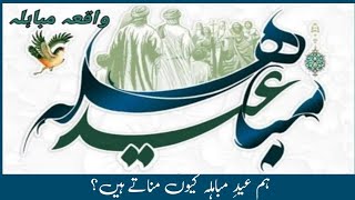 24 Zilhajj  Eid e Mubahila  مباہلہ کا واقعہ [upl. by Rihsab]