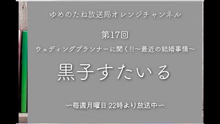 【第17回】黒子すたいる〜ウェディングプランナーに聞く最近の結婚事情〜 【アーカイブ】 [upl. by Blanchette]