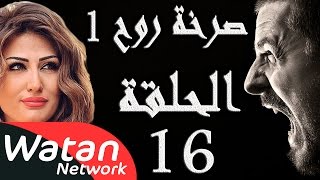 مسلسل صرخة روح 1 ـ الحلقة 16 السادسة عشر كاملة ـ أهواء محرمة 6 H [upl. by Nnylhsa]