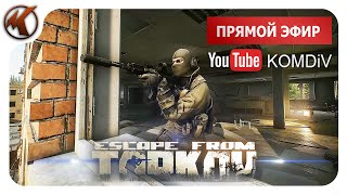 ТАРКОВ ➤ РЕЙДЫ ➤ Escape from Tarkov ➤ СТРИМ [upl. by Sugden]