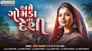 Ame Gomda Na Deshi  Asha Thakor  અમે ગોમડા ના દેશી  Gujarati Song  HD Video  Skyvisionofficial [upl. by Galatea546]