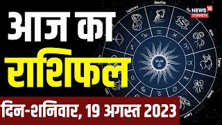 Daily Rashifal 19 August  Aaj Ka Rashifal  Today Horoscope in Hindi  Astrology  Bhagyam  Rashi [upl. by Tia]