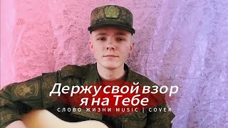 Держу свой взор я на Тебе  Слово жизни Music  Cover [upl. by Grider]