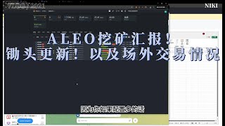 ALEO挖矿汇报！锄头更新！以及场外交易情况 [upl. by Amador327]