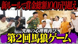 第二回【馬狼】開催！！賞金総額100万越え究極の心理戦を制するのは誰！？ [upl. by Ssew]