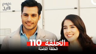 موسم الكرز الحلقة 110 دوبلاج عربي [upl. by Marylee649]