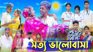 সত্য ভালোবাসা । Real Love । Bangla Natok । Sofik amp Riti । Palli Gram TV Latest Video [upl. by Artair]