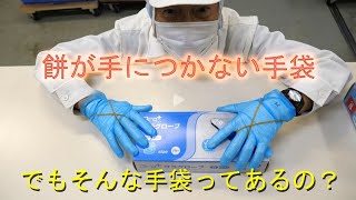 餅にくっつかない手袋ってあるの？・そんな手袋探して餅加工で３８年です・2023 [upl. by Clarissa]