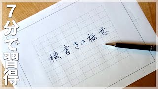 美文字に近づく 横書きの綺麗な書き方 [upl. by Lekzehcey]