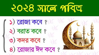 ২০২৪ সালের রোজা কবে ঈদুল ফিতর কবে  শবে বরাত শবে কদর  মাহে রমজান  2024 Ramadan date [upl. by Aratehs285]