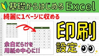 Excel【印刷設定】A4用紙にキレイに配置する方法 [upl. by Won986]