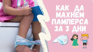 КАК ДА МАХНЕМ ПАМПЕРСА ЗА 3 ДНИ [upl. by Carri]