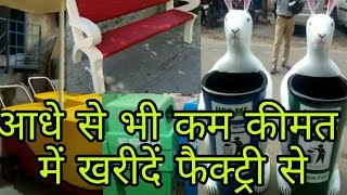 डायरेक्ट फैक्ट्री से खरीदें कूलरdustbin आधे से भी कम कीमत में  Fiber item manufacturers in Delhi [upl. by Madora]