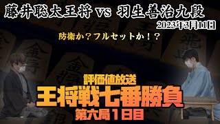 【※盤面無し評価値放送 王将戦七番勝負第六局1日目 藤井聡太王将ー羽生善治九段】 2023311 [upl. by Blanchard]