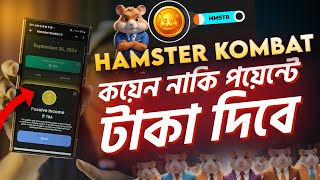 Hamster Kombat কয়েন নাকি পয়েন্ট এ টাকা দিবে। Hamster kombat withdraw update [upl. by Cristiano625]