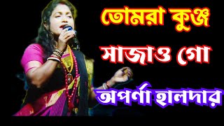 তোমরা কুঞ্জ সাজাও গো।। Mone chay prane chay dile chay jare ।। Aparna Halder ।। khoka dance [upl. by Aicissej]