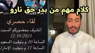 من هي نارو بالنسبه لـ بدر الحسينان؟ بدر بجاوب ورد متوقع منه نارو بدرالحسينان [upl. by Zigmund]