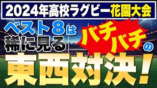 2024年高校ラグビー花園大会ベスト８決定！ 稀に見るバチバチの【東西対決！】 [upl. by Aihsot]