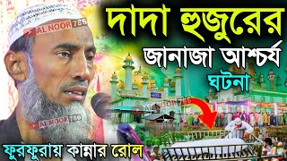 দাদা হুজুরের জানাজা আশ্চর্য ঘটনা┇ফুরফুরায় কান্নার রোল┇পীর তাহের সিদ্দিকী ওয়াজ┇Pir Taher Siddiqui [upl. by Vaden]