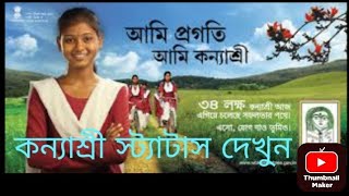 kanyashree application status  কন্যাশ্রী  kanyashree application track  NBCE Balarampur [upl. by Yatnuahs697]