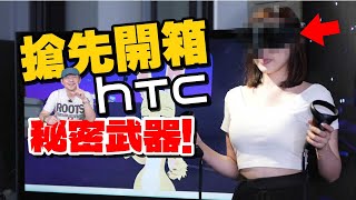 HTC搶先開箱！HTC VIVE自定位追蹤器！輕鬆偵測全身動作！ [upl. by Airlia39]