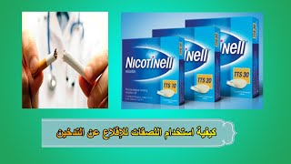 كيفية الإقلاع عن التدخين لصقات نيكوتينيل وكيفيه إستخدامها Nicotinell [upl. by Aisatal]