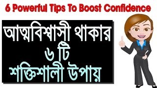 6 Powerful Tips To Boost Confidence in Bangla  Bangla Motivational Video [upl. by Hebert]